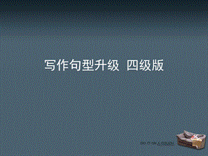 四级基础习作句型升级.ppt