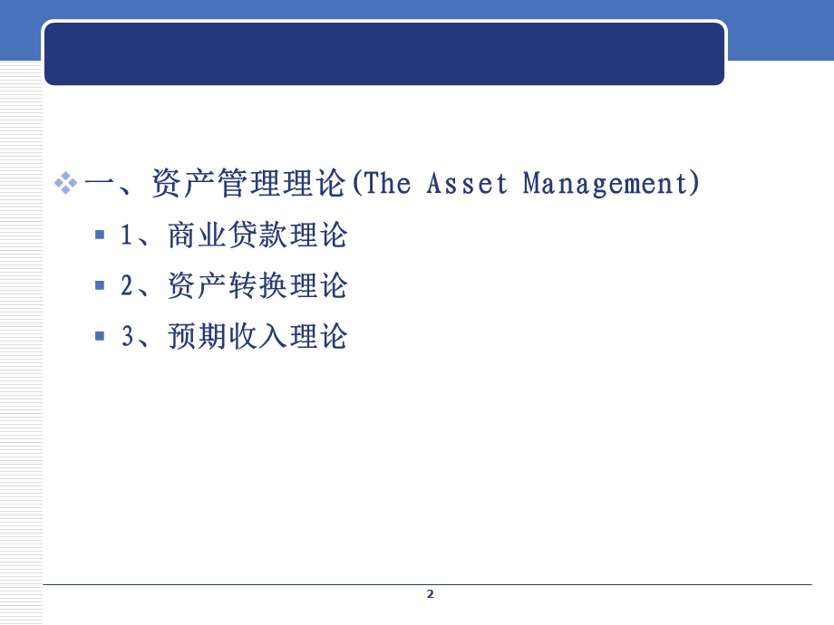 商业银行资产负债综合管理.ppt_第2页