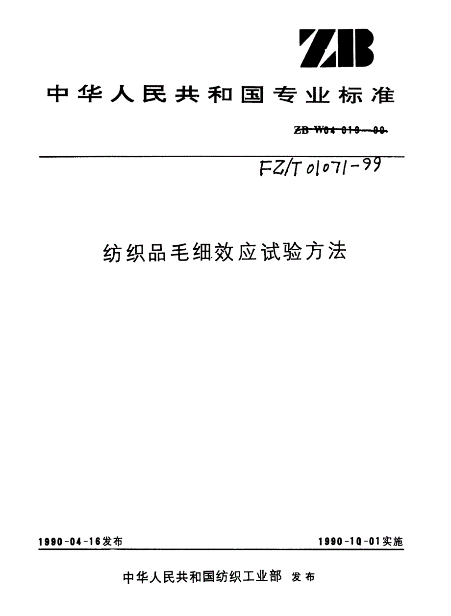 【FZ纺织行业标准】FZ∕T 010711999 纺织品毛细效应试验方法.doc_第1页