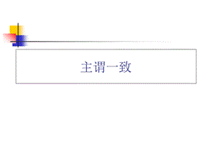 四级语法辅导主谓一致、倒装.ppt