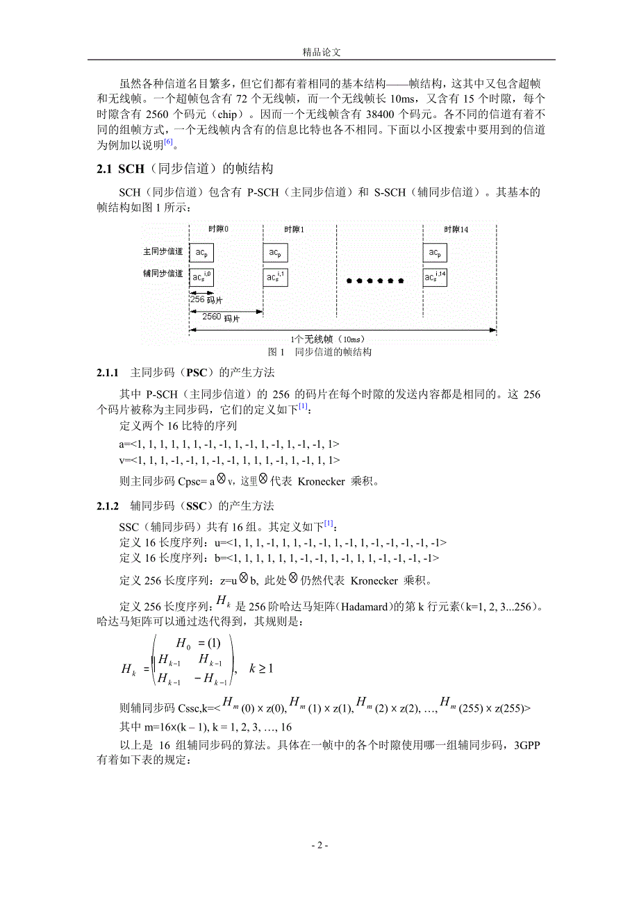 对 WCDMA 系统小区搜索的研究.doc_第2页