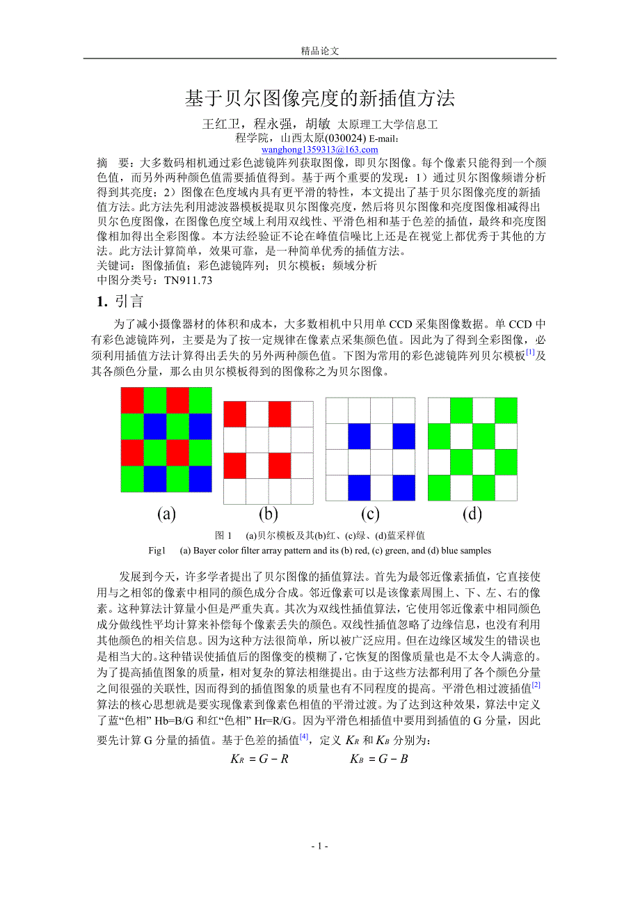 基于贝尔图像亮度的新插值方法.doc_第1页