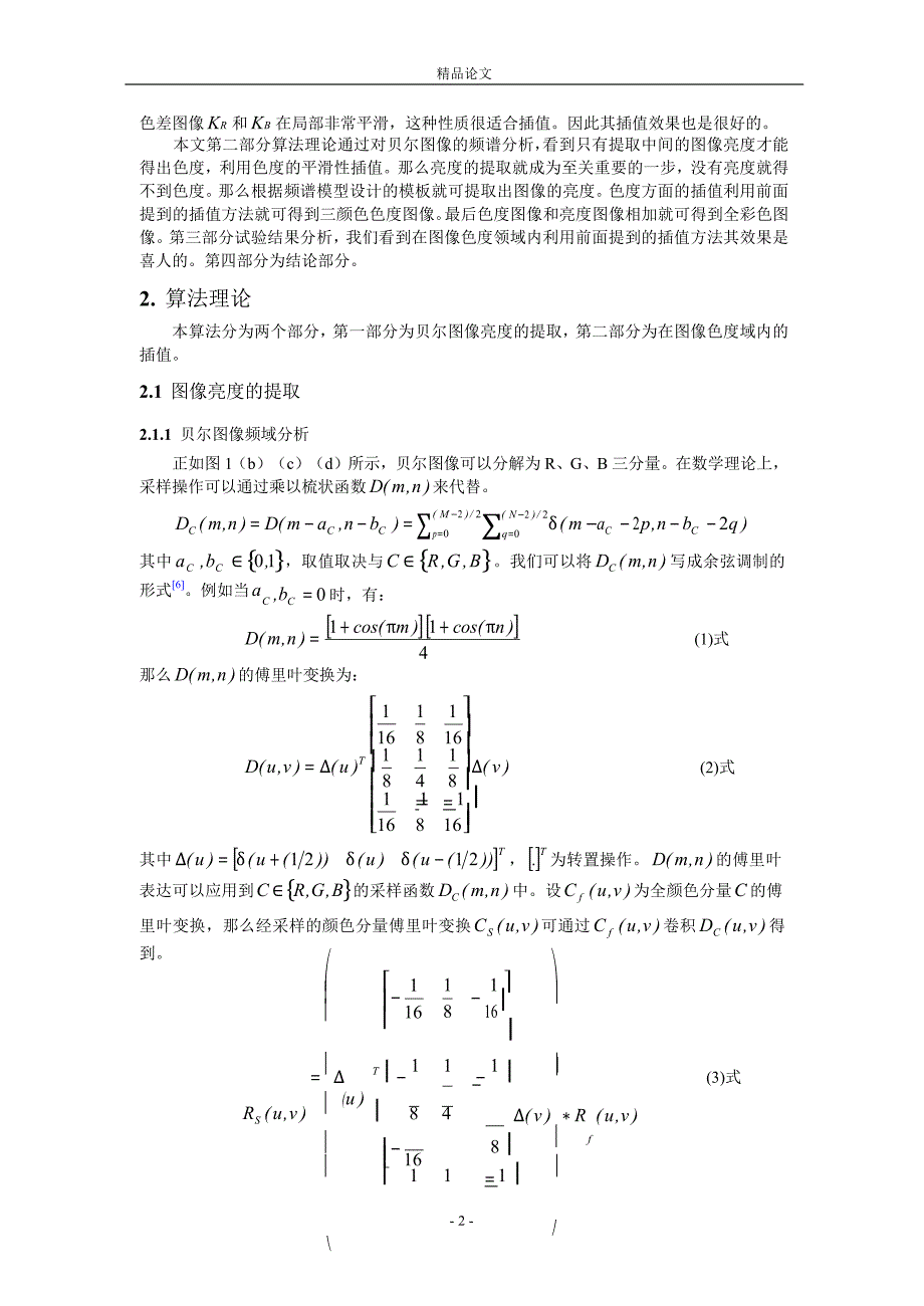 基于贝尔图像亮度的新插值方法.doc_第2页