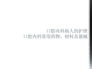 口腔内科护理ppt课件.ppt