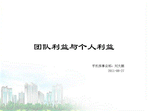 团队利益与个人利益.ppt