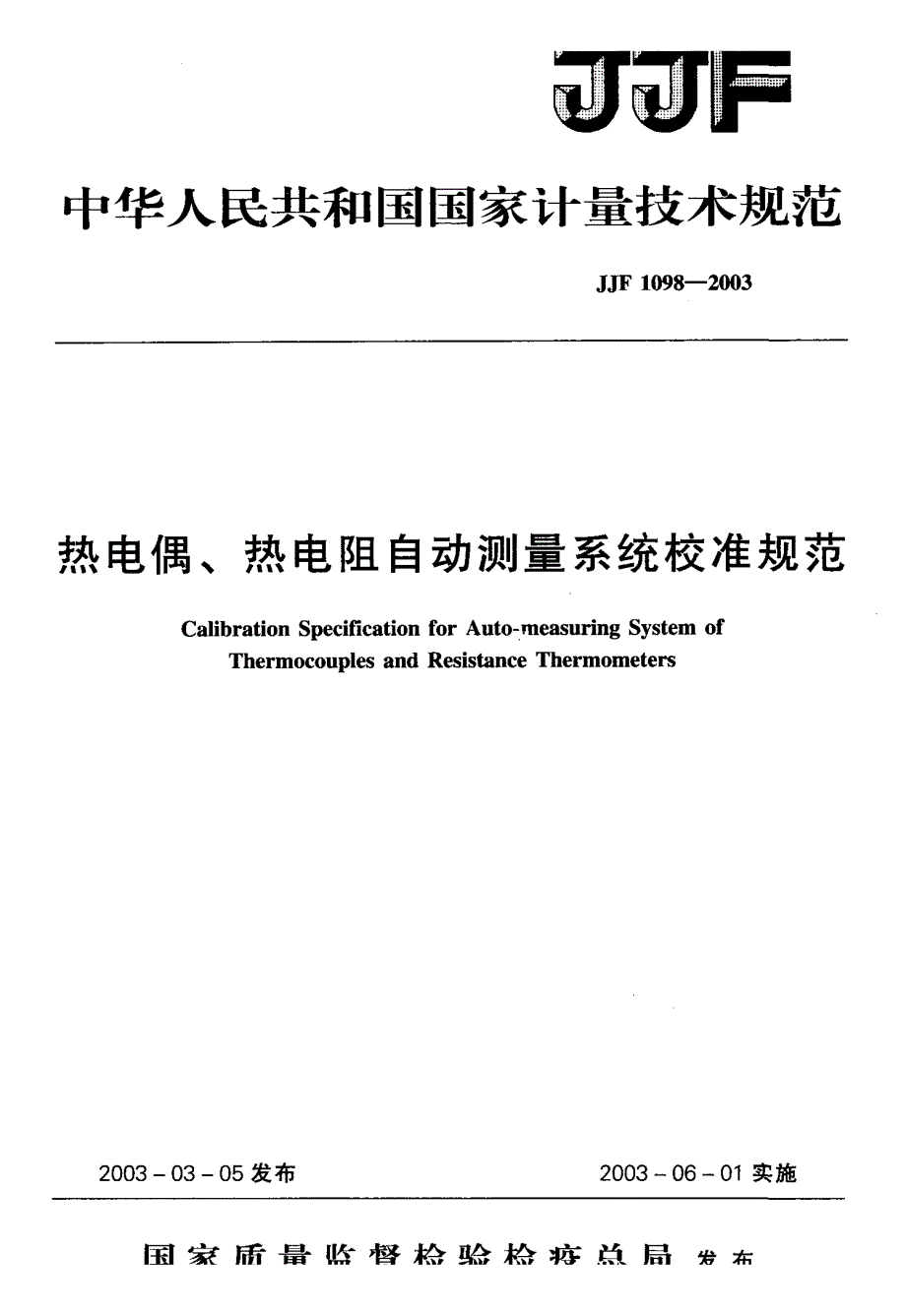 【计量标准】JJF 10982003 热电偶、热电阻自动测量系统校准规范.doc_第1页