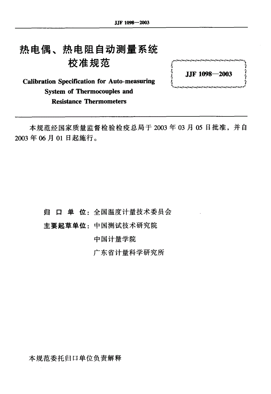 【计量标准】JJF 10982003 热电偶、热电阻自动测量系统校准规范.doc_第2页