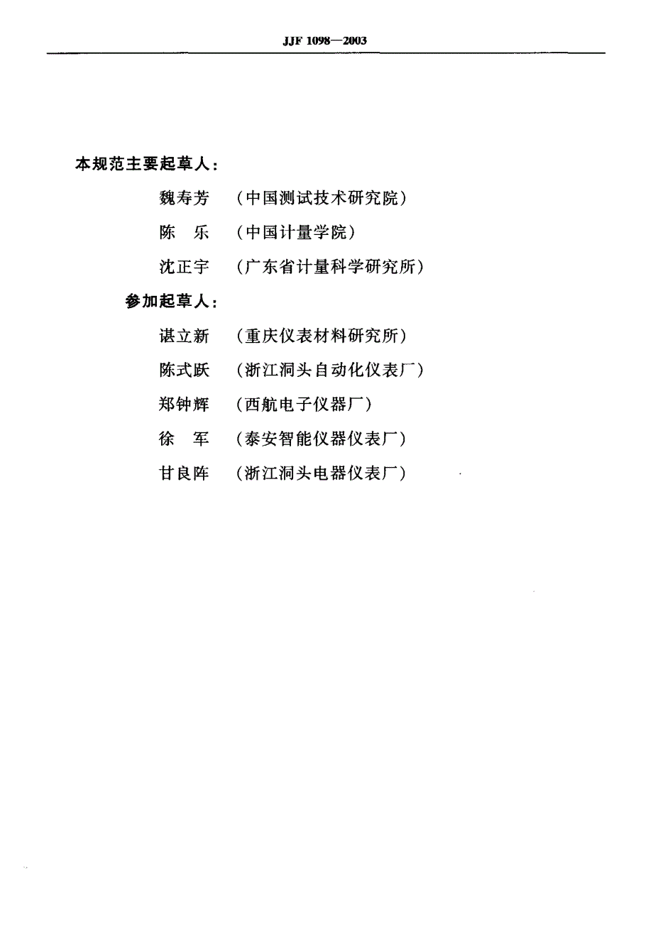 【计量标准】JJF 10982003 热电偶、热电阻自动测量系统校准规范.doc_第3页