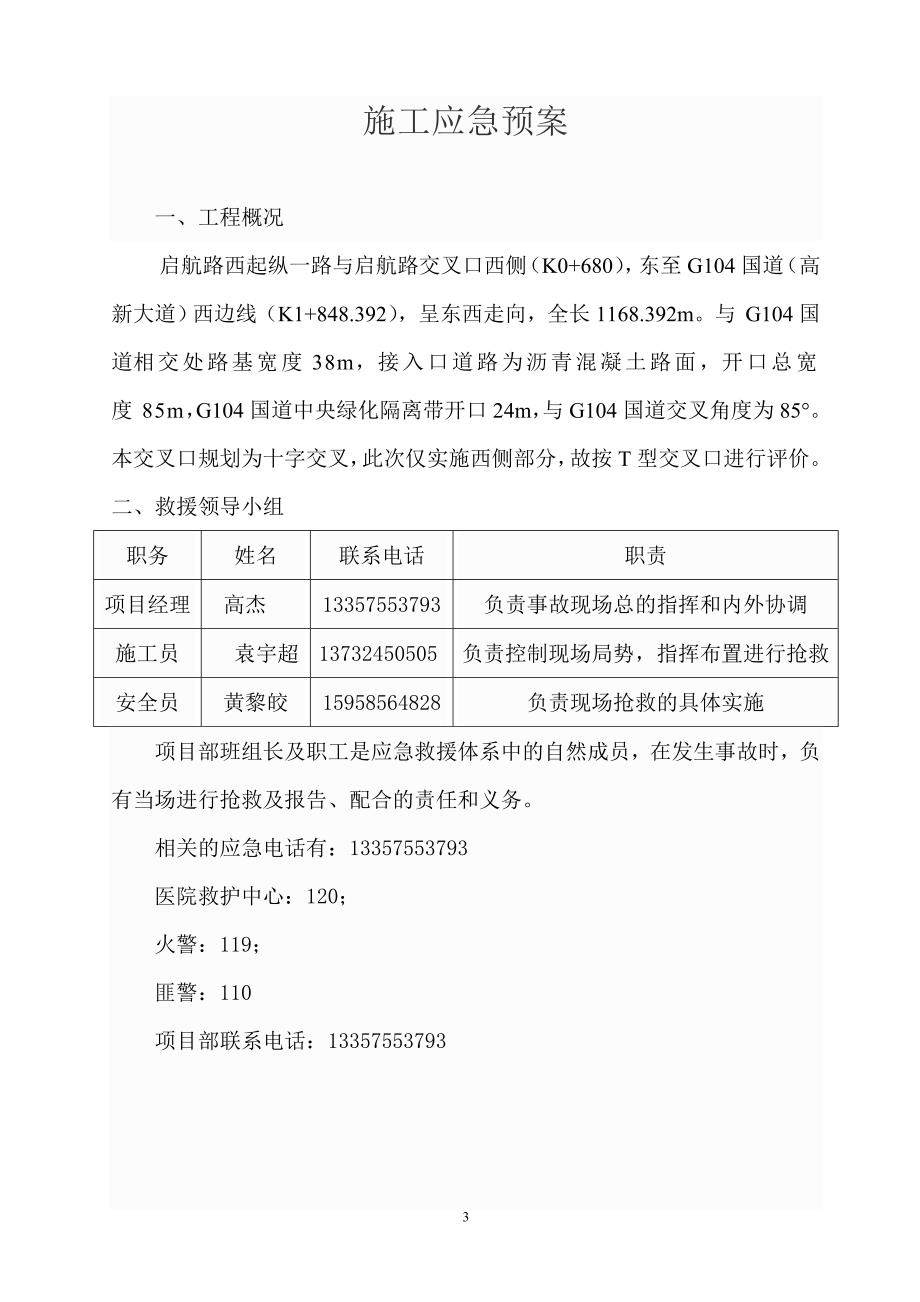 封道施工应急保障预案.doc_第3页