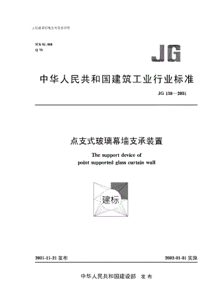 【JC建材标准】JG 1382001 点支式玻璃幕墙支撑装置.doc