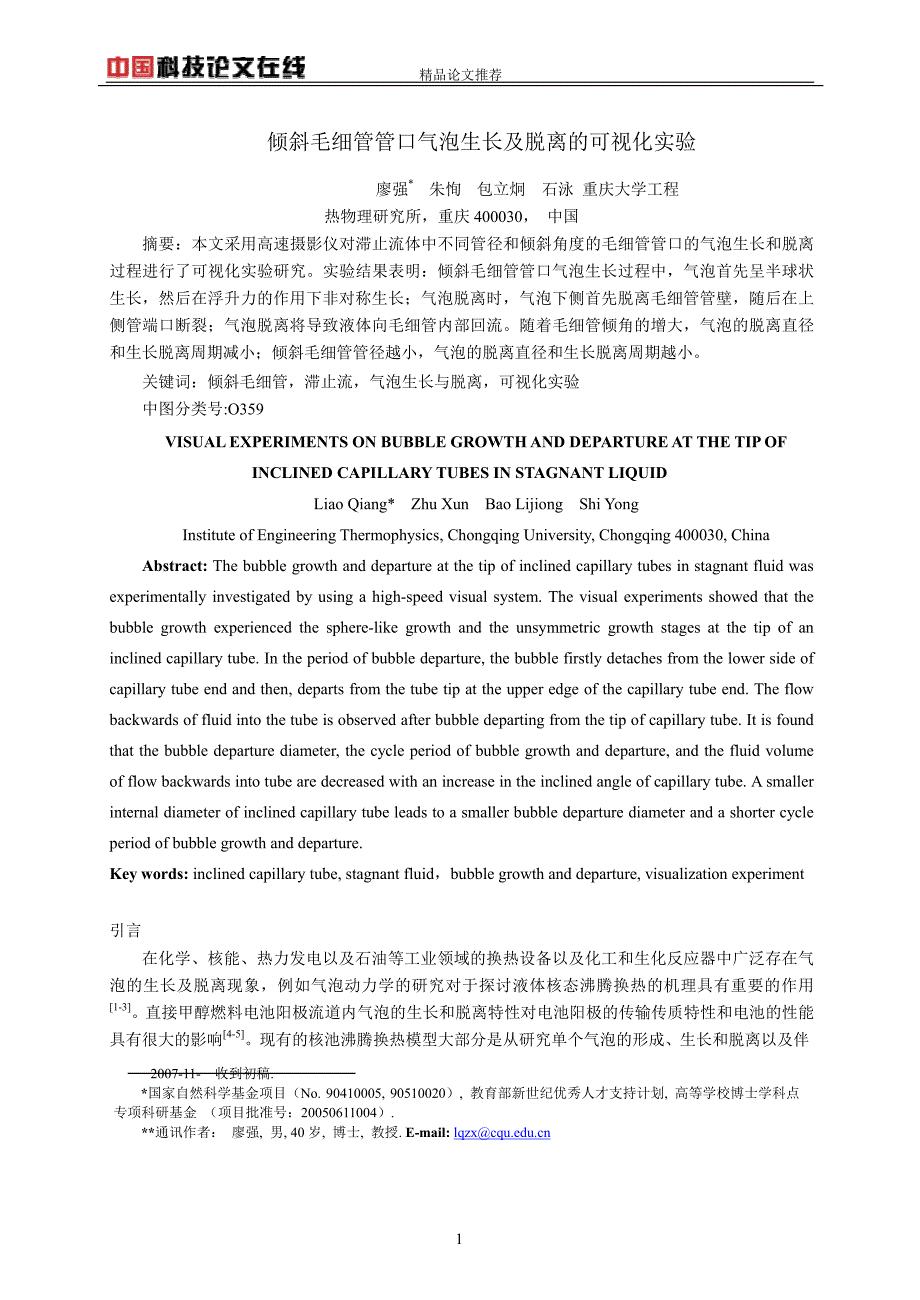 倾斜毛细管管口气泡生长及脱离的可视化实验.doc_第1页