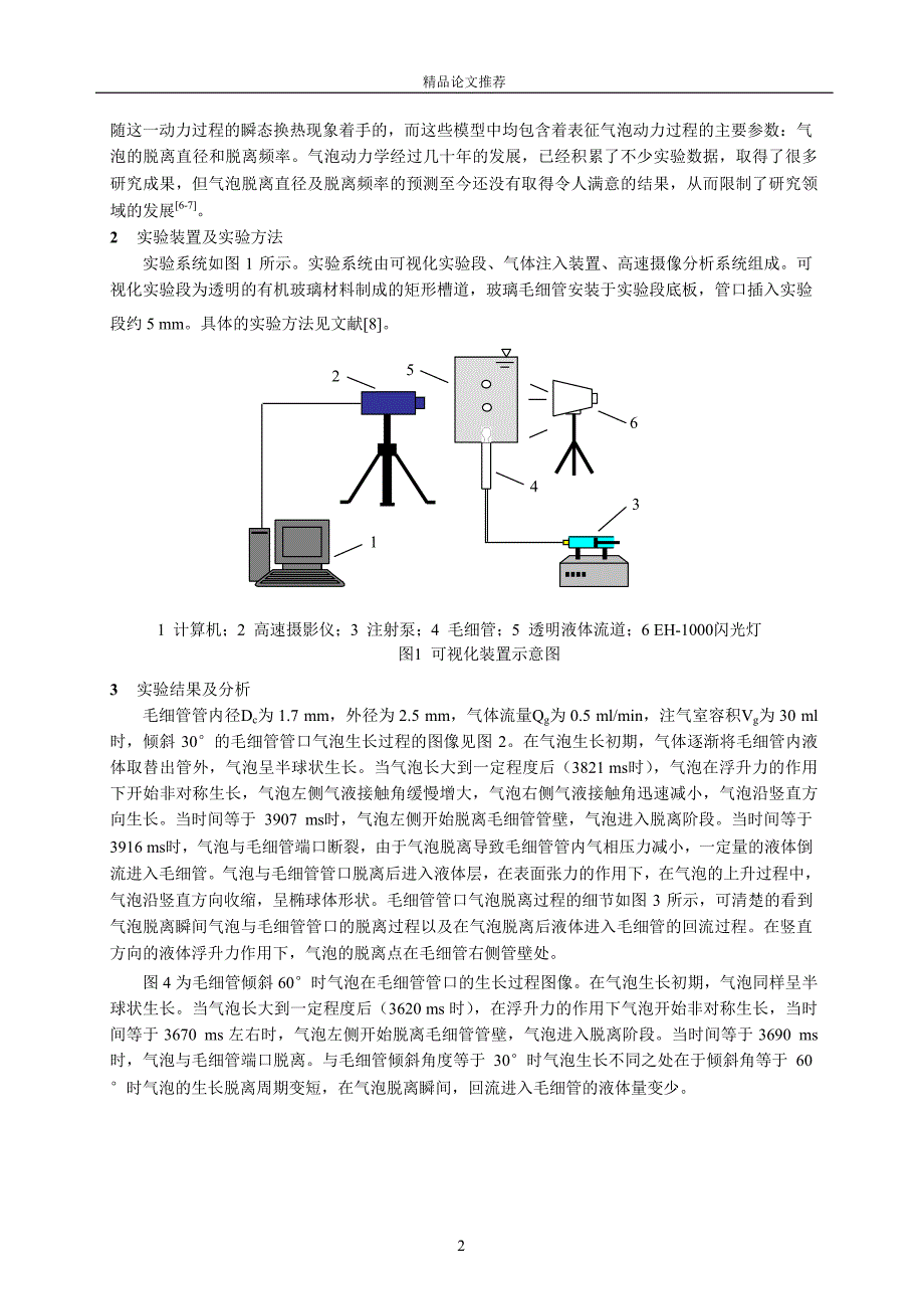 倾斜毛细管管口气泡生长及脱离的可视化实验.doc_第2页