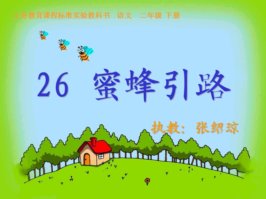 26蜜蜂引路张绍最后定稿.ppt_第1页