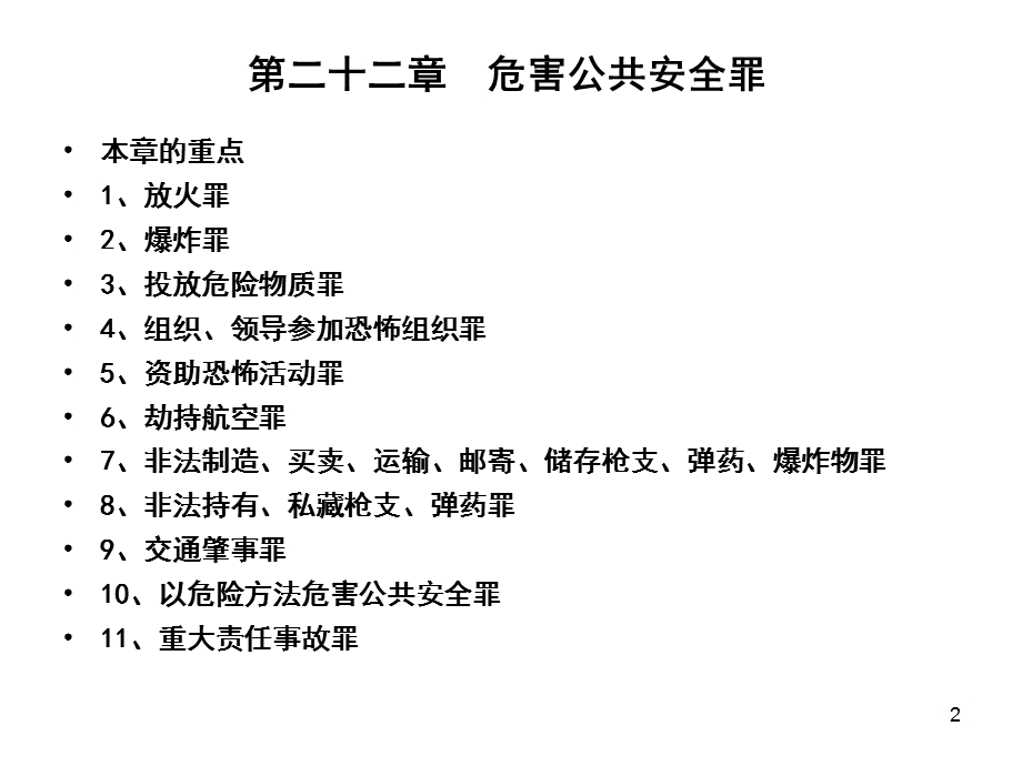 司法考试危害公共安全罪.ppt_第2页