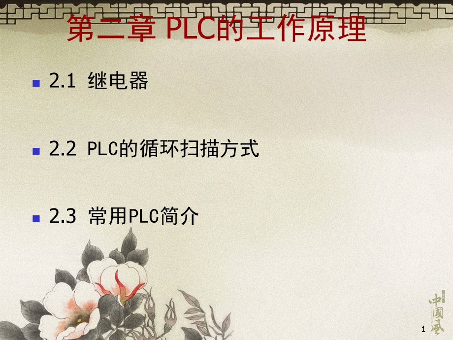 钱钧PLC02工作原理.ppt_第2页