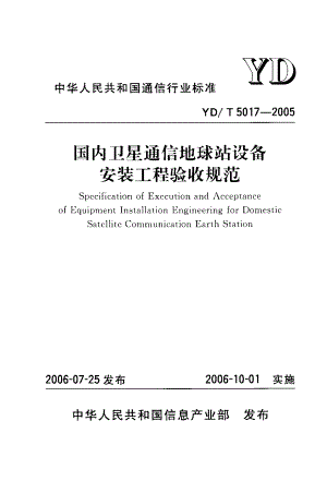 【YD通信标准】ydt 50172005 国内卫星通信地球站设备安装工程验收规范.doc