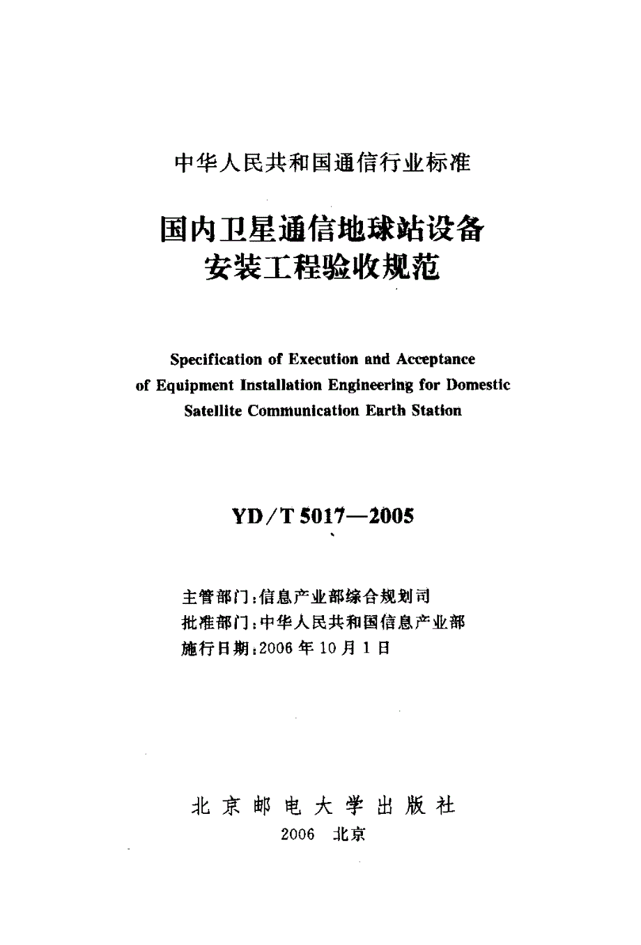 【YD通信标准】ydt 50172005 国内卫星通信地球站设备安装工程验收规范.doc_第2页