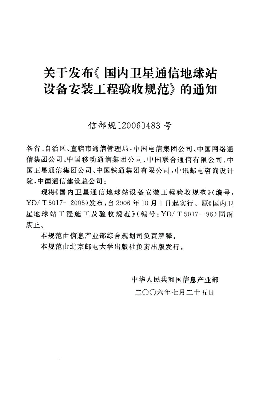 【YD通信标准】ydt 50172005 国内卫星通信地球站设备安装工程验收规范.doc_第3页