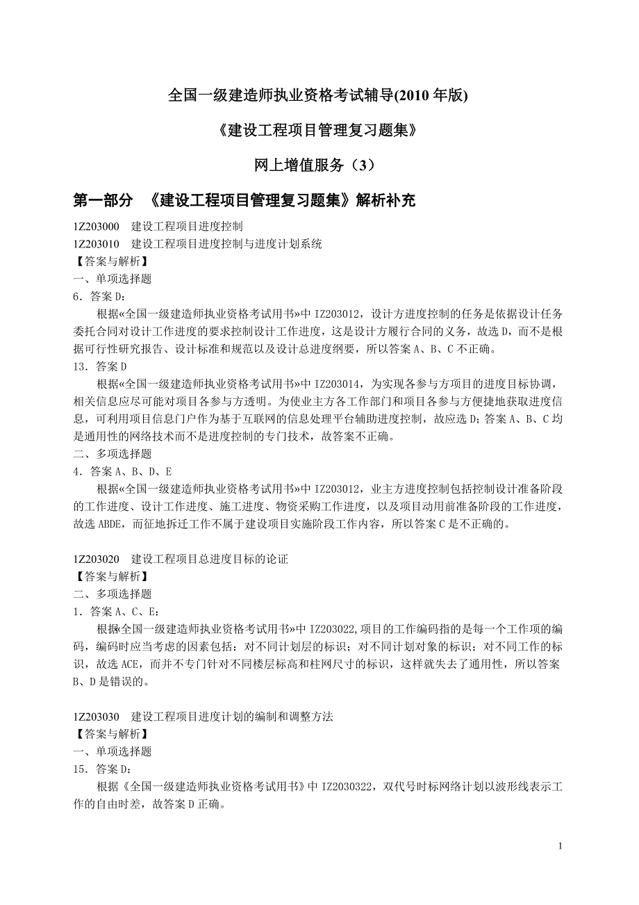 一级建造师项目管理题集增值3.doc_第1页