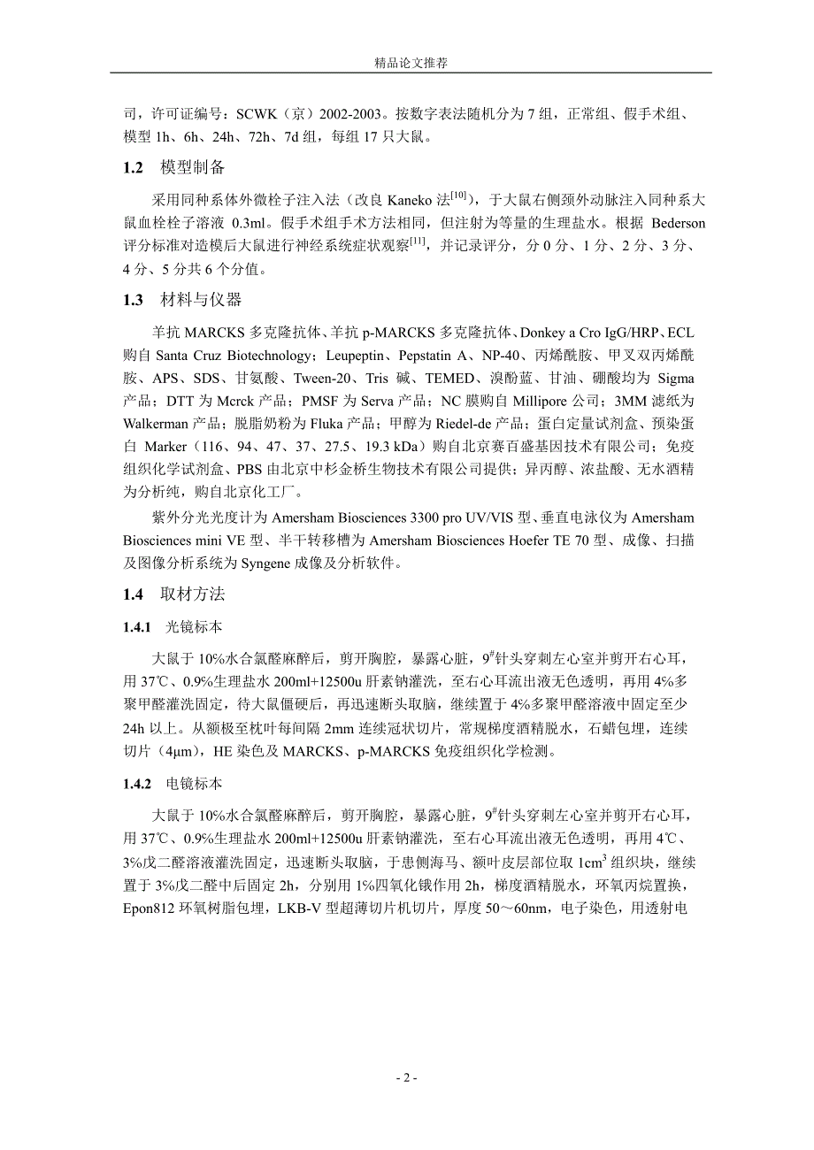 PKCMARCKS 信号转导系统在急性多发脑梗死大【精品论文大全】 .doc_第2页