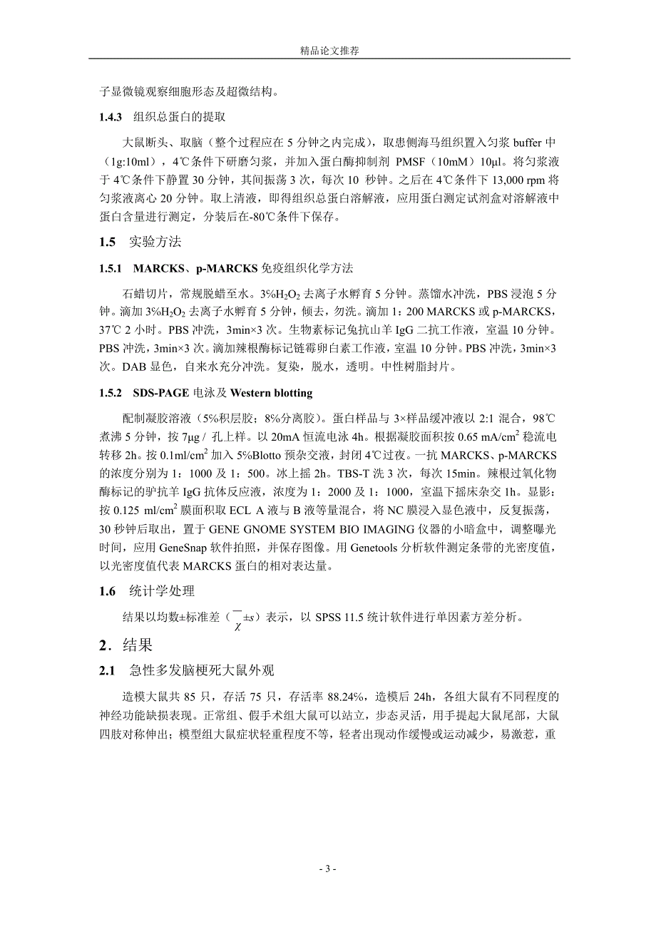 PKCMARCKS 信号转导系统在急性多发脑梗死大【精品论文大全】 .doc_第3页