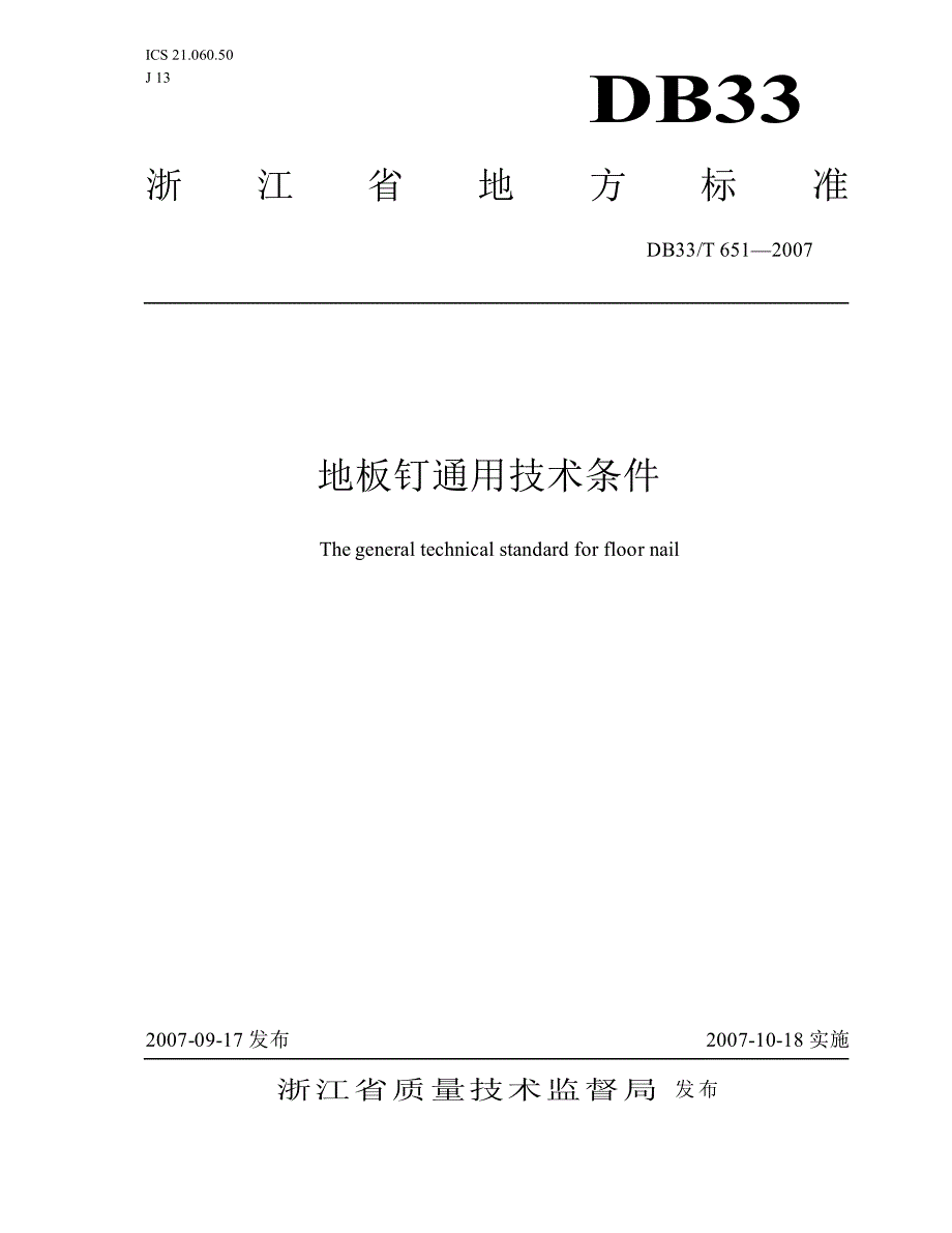 【DB地方标准】db33 t 651 地板钉通用技术条件.doc_第1页