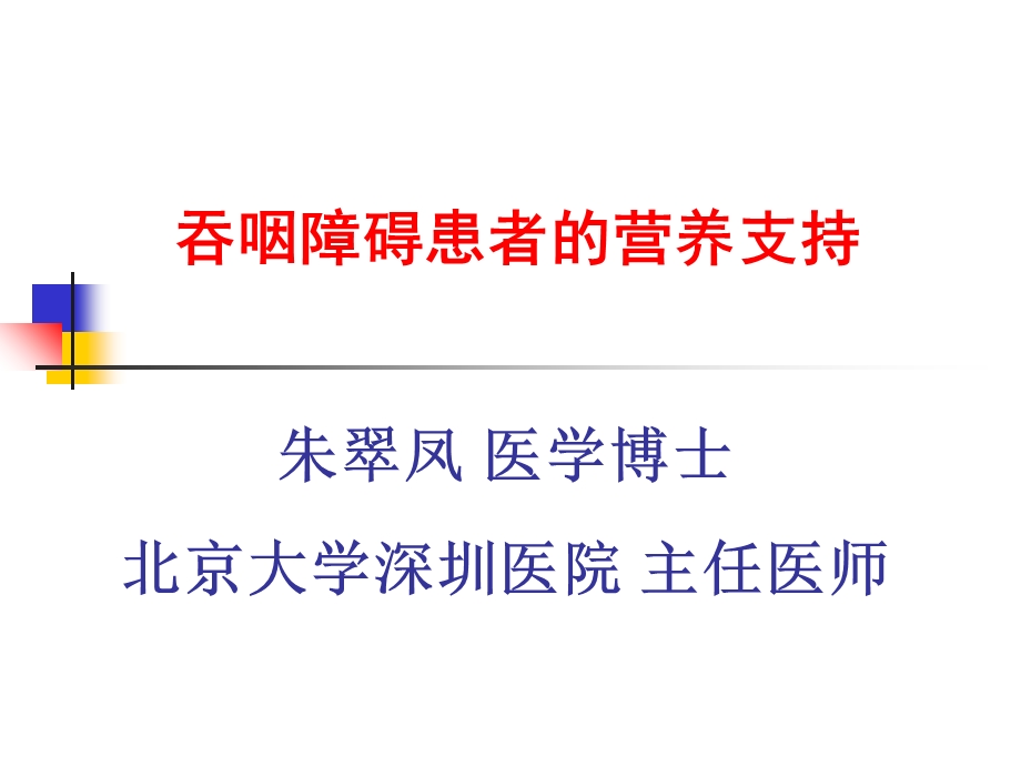 吞咽障碍患者的营养支持.ppt_第1页