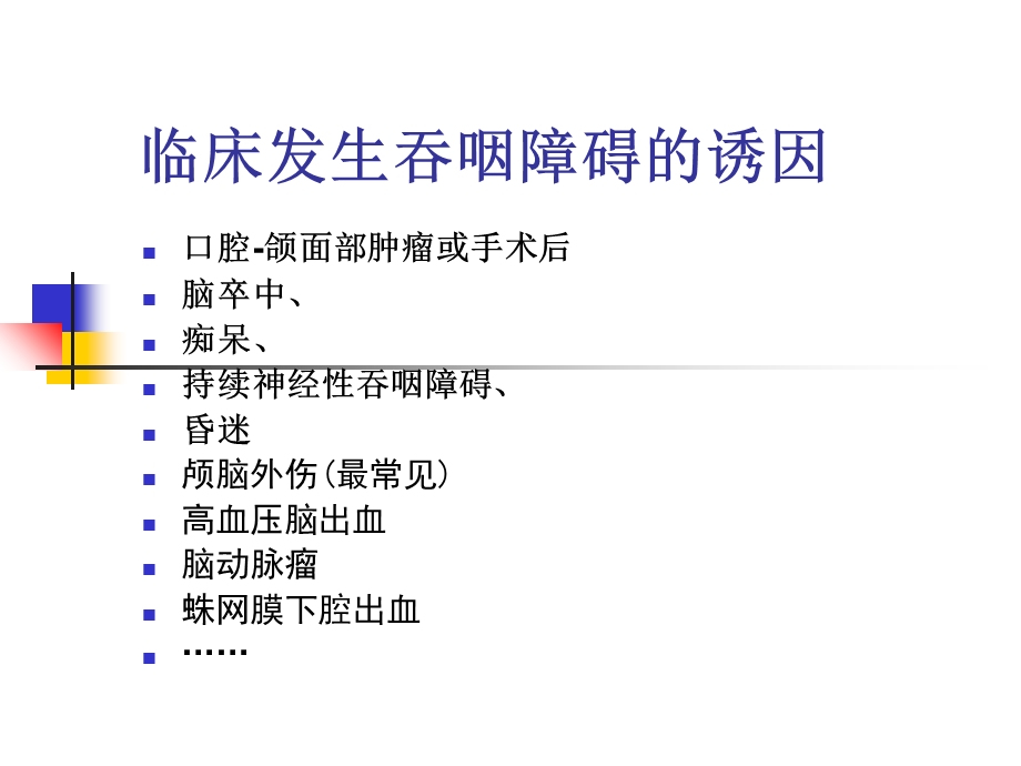 吞咽障碍患者的营养支持.ppt_第2页