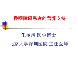 吞咽障碍患者的营养支持.ppt