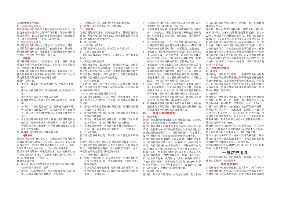 发电企业安全知识自救知识.doc_第2页