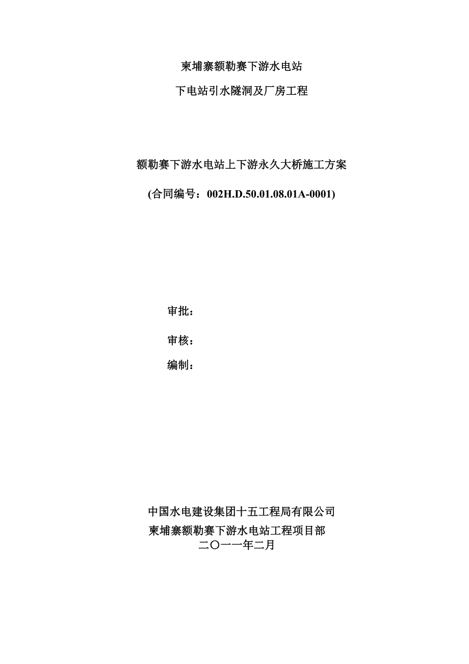 额勒赛下游水电站上、下游永久大桥工程施工方案.doc_第1页