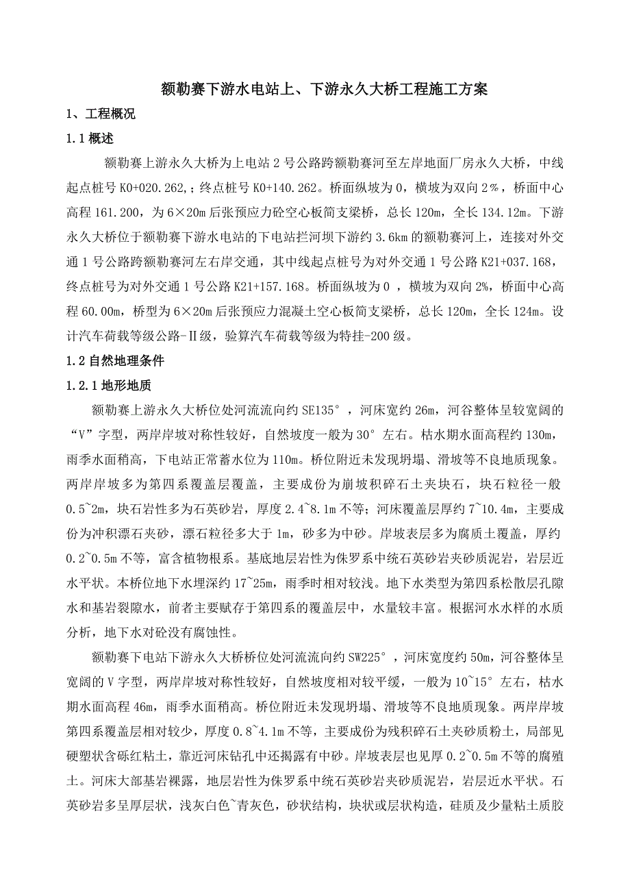 额勒赛下游水电站上、下游永久大桥工程施工方案.doc_第3页