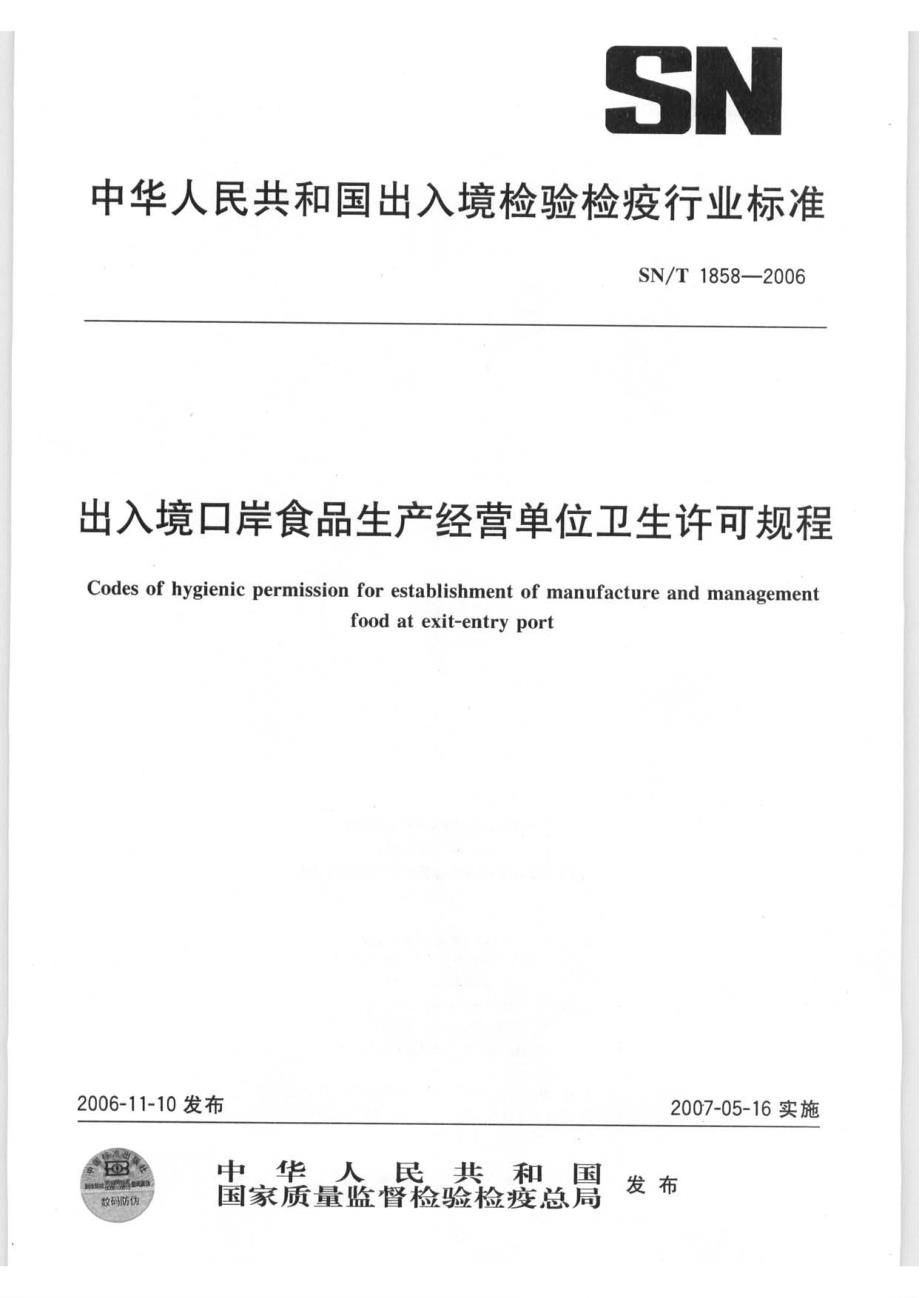 【SN商检标准】snt 1858 出入境口岸食品生产经营单位卫生许可规程.doc_第1页