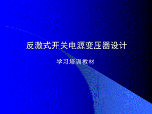 反激式开关电源变压器设计参看.ppt