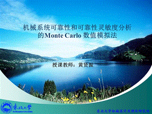 可靠性和可靠性灵敏度分析的Monte Carlo数值模拟法.ppt