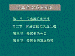 第三章：传感器概述.ppt