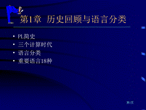 历史回顾与语言分类.ppt