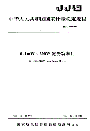 【计量标准】JJG 2492004 0.1mW～200W激光功率计 检定规程.doc