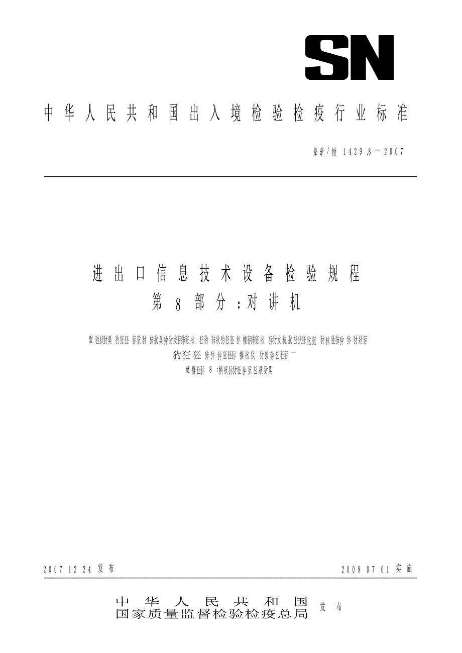 【SN商检标准】snt 1429.8 进出口信息技术设备检验规程 第8部分：对讲机.doc_第1页