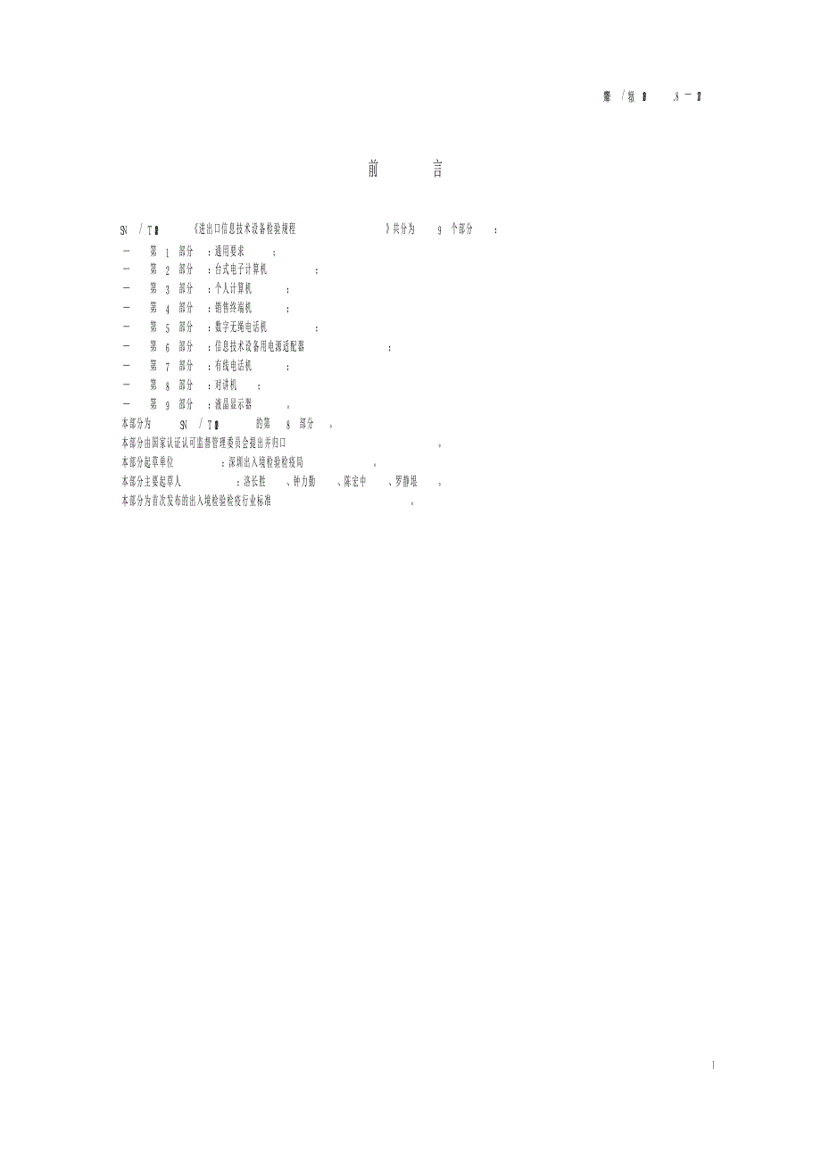 【SN商检标准】snt 1429.8 进出口信息技术设备检验规程 第8部分：对讲机.doc_第2页