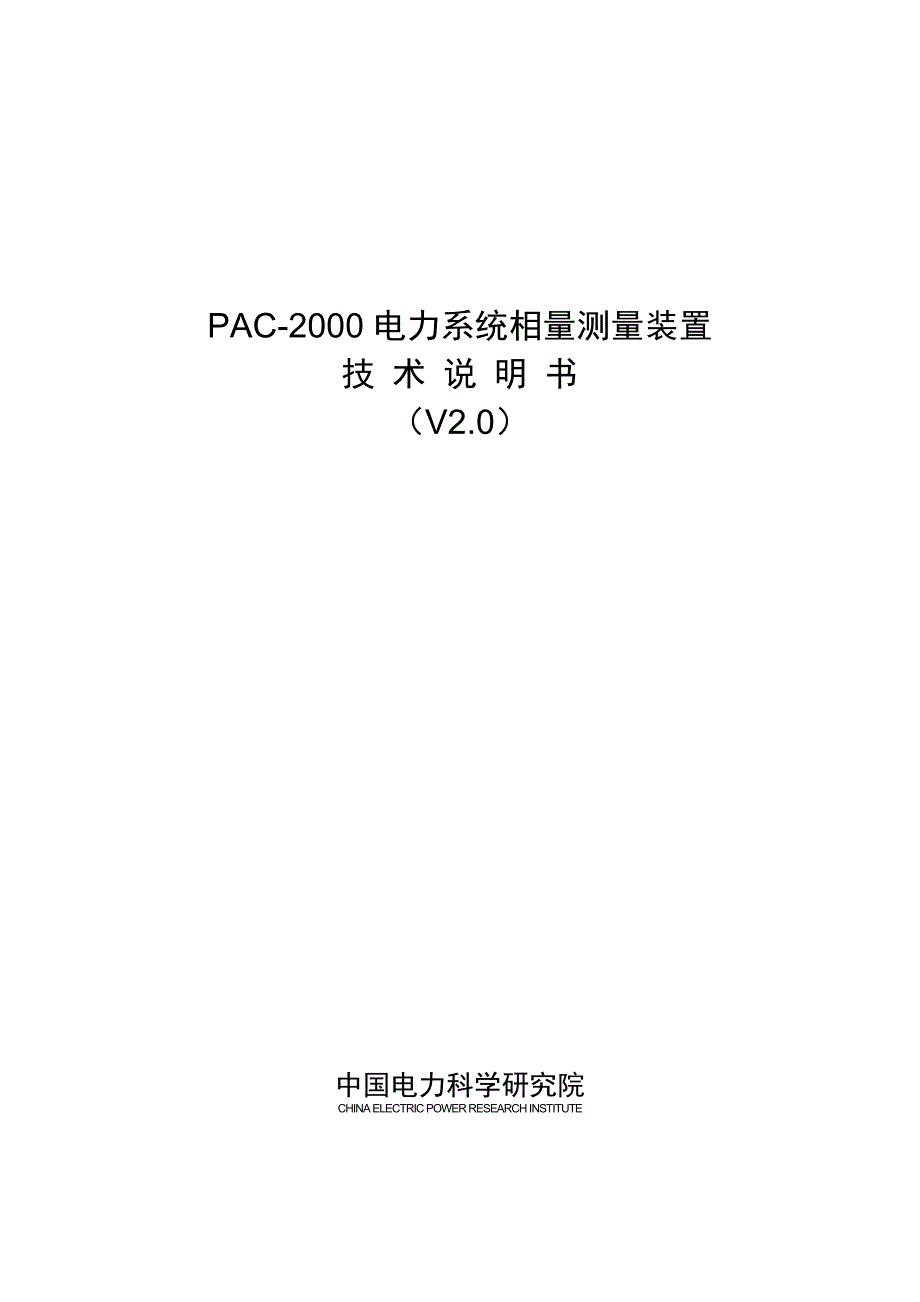 PAC2000电力系统相量测量说明书.doc_第1页