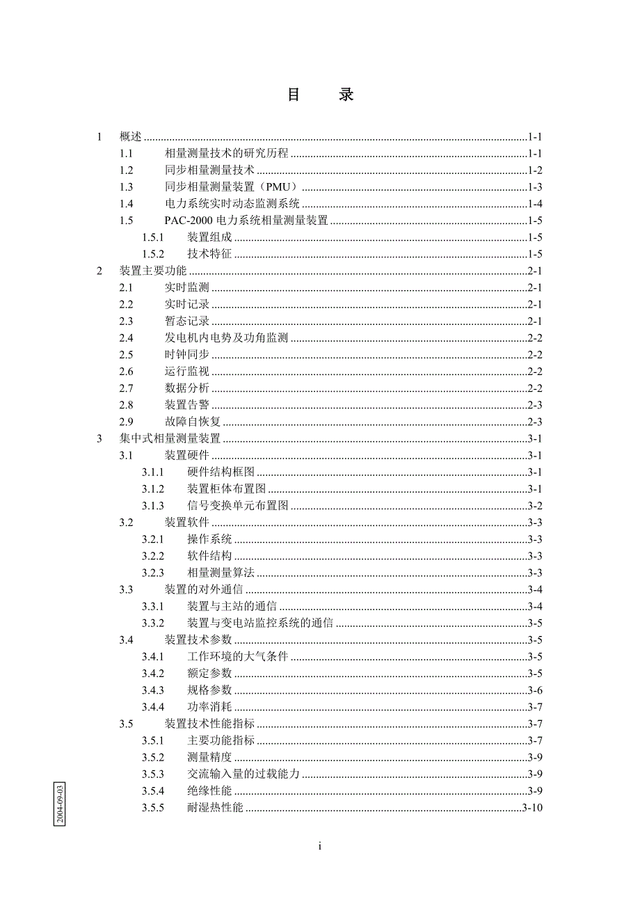 PAC2000电力系统相量测量说明书.doc_第2页