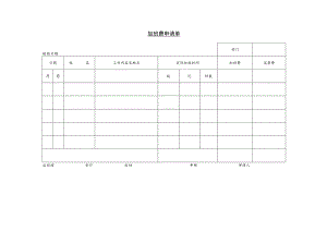 某企业加班费申请表(doc 1页).docx