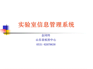 实验室信息管理系统.ppt