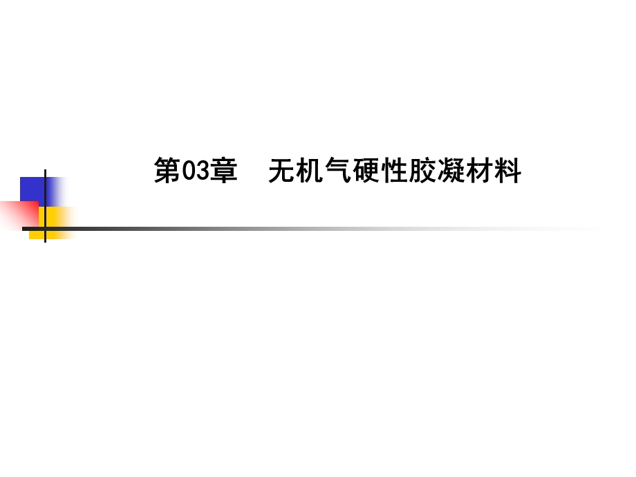 建筑材料课件第03章-无机气硬性胶凝材料.ppt_第1页