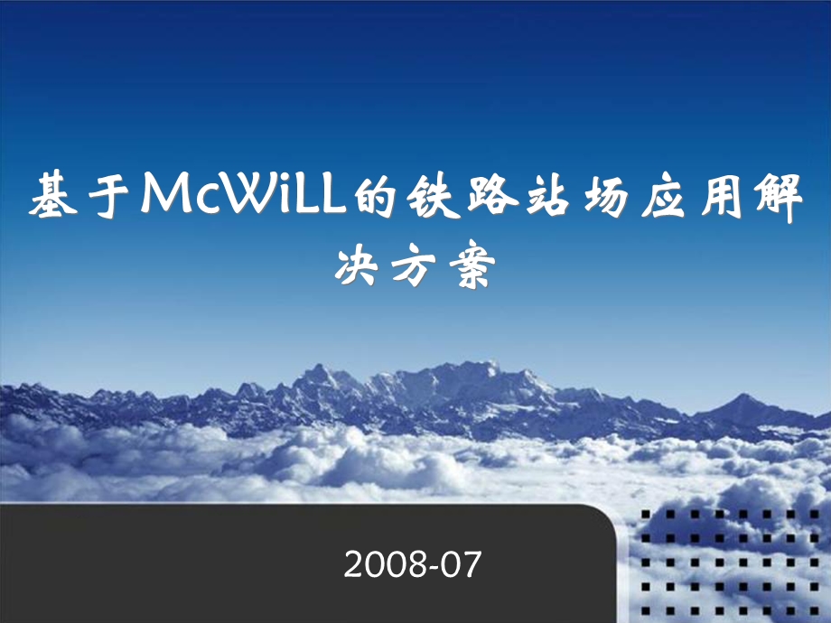 基于McWiLL的铁路站场应用解决方案.ppt_第1页