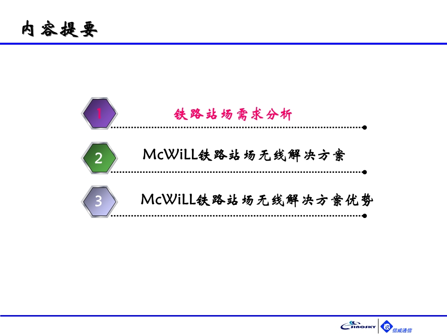 基于McWiLL的铁路站场应用解决方案.ppt_第2页