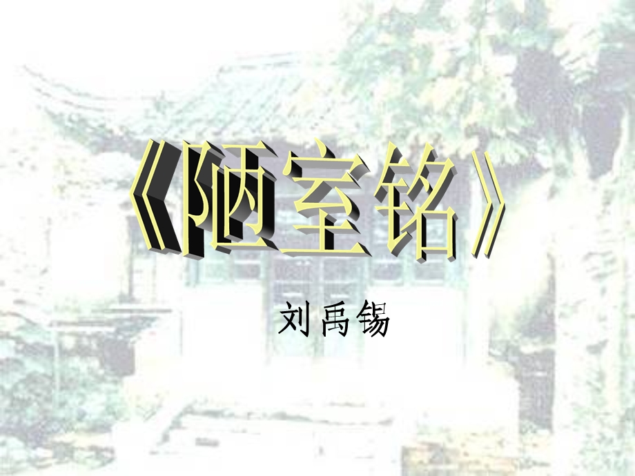 陋室铭克西格太.ppt_第1页