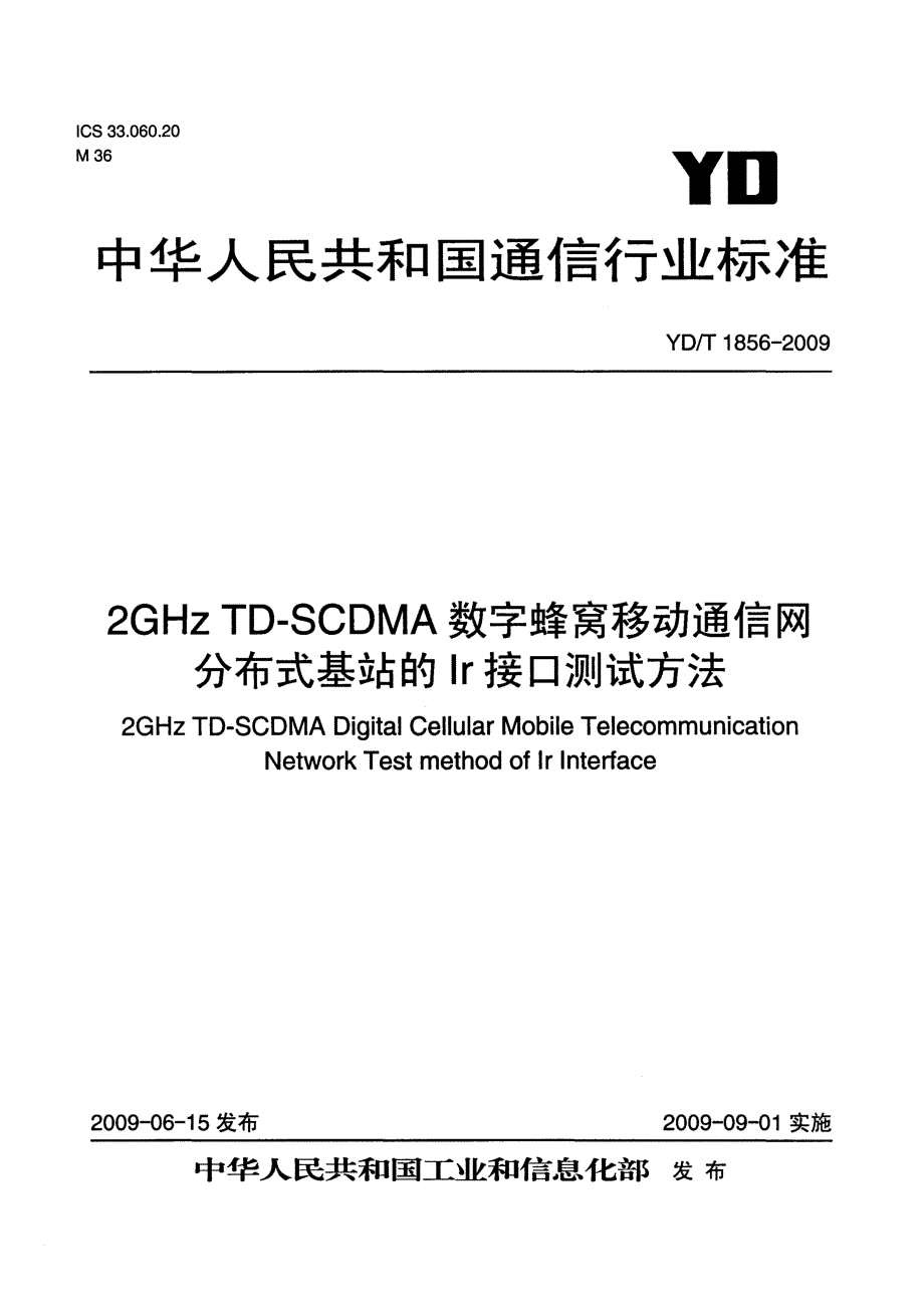 【YD通信标准】ydt 1856 2ghz tdscdma数字蜂窝移动通信网分布式基站的ir接口测试方法.doc_第1页