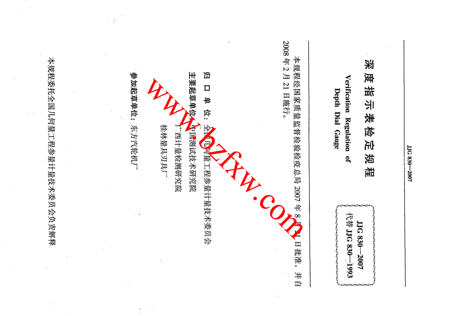 【JJ计量标准】JJG 830深度指示表.doc_第2页